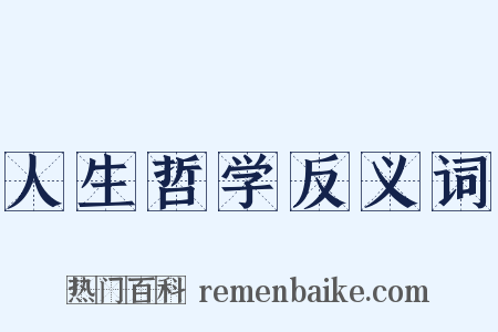 人生哲学反义词是什么意思的图片